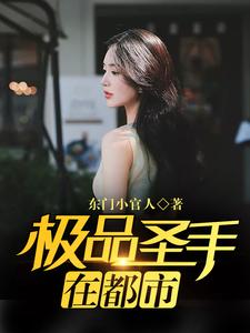 已完结小说《极品圣手在都市》最新章节