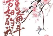 小说《穿成寡妇的我在八零奋斗》章节阅读-艾米文学
