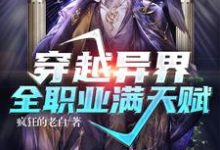 求穿越异界：全职业满天赋小说的全文免费阅读链接-艾米文学