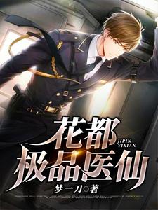 叶欢苏婉儿为主角的小说好看吗？免费读花都极品医仙