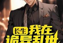 小说《长生:我在诡异乱世娶妻生子》在线章节阅读-艾米文学