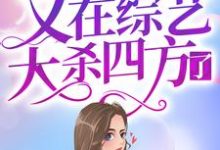 小说《身残志坚女顶流又在综艺大杀四方了》章节免费阅读-艾米文学