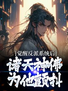 《觉醒反派系统后，诸天神佛为他颤抖》全集免费在线阅读（魏无疾）