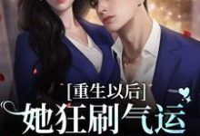 免费阅读林珞魏尧为主角的小说，重生以后：她狂刷气运之子的好感度在线看-艾米文学