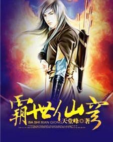 霸世仙穹这本小说怎么样？免费在线阅读试试