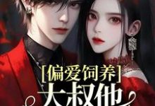 司宁厉寒霆的故事在哪本书里？免费阅读偏爱饲养，大叔他家规超多-艾米文学