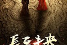 在线搜索王娡刘彻刘启的完整小说，免费阅读长乐未央-艾米文学