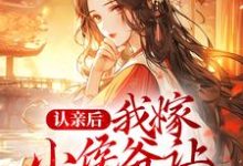 认亲后，我嫁小侯爷让渣男后悔小说的免费电子版在哪里可以下载或阅读？-艾米文学