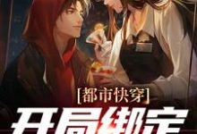寻找能够免费阅读都市快穿：开局绑定神眼系统小说的平台-艾米文学
