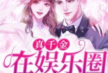 《真千金在娱乐圈杀疯了！》小说大结局免费试读 苏藤陆凛小说-艾米文学