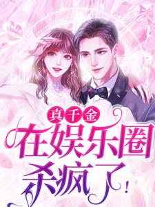 《真千金在娱乐圈杀疯了！》小说大结局免费试读 苏藤陆凛小说