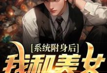 《系统附身后，我和美女灵魂互换》全集免费在线阅读（李安平）-艾米文学