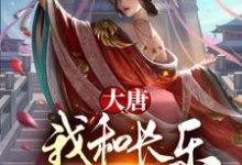 求大唐：我和长乐灵魂互换了！小说的全文免费阅读链接-艾米文学