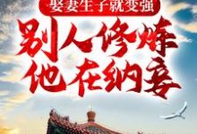 娶妻生子就变强，别人修炼他在纳妾小说完结了吗？在哪里可以免费读到？-艾米文学
