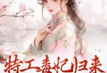 林月轩小说叫什么（特工毒妃归来，统统闪开免费阅读）-艾米文学