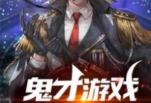 小说《鬼才游戏活动策划师》在线章节阅读-艾米文学
