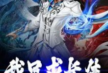 完结版《我只求长生》在线免费阅读-艾米文学