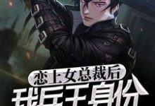 哪里可以免费读到叶飞杨晴的完整故事？寻找恋上女总裁后，我兵王身份被曝光了-艾米文学