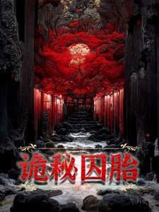 诡秘囚胎小说免费资源，诡秘囚胎在线阅读