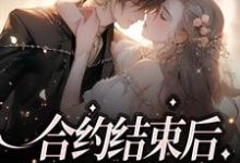 合约结束后,总裁求她别走最新章节,合约结束后,总裁求她别走免费阅读-艾米文学