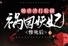 冷蝉衣穆容与的小说在哪里看？免费在线阅读惨死后，她虐渣打脸做祸国妖妃-艾米文学