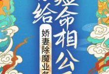 主角叫晏三合谢道之小说嫁给短命相公后，娇妻除魔业务忙章节免费阅读-艾米文学