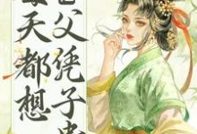 皇帝他每天都想父凭子贵小说最新章节在哪里可以读到?-艾米文学