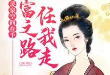 寻找灵泉空间在手,致富之路任我走小说的最新更新章节-艾米文学