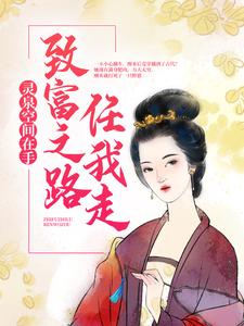 寻找灵泉空间在手，致富之路任我走小说的最新更新章节