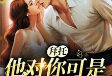小说《拜托，他对你可是一见钟情》章节免费阅读-艾米文学