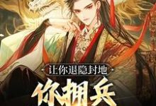 《让你退隐封地，你拥兵杀入长安？》小说主角李恪李世民章节章节免费在线阅读-艾米文学