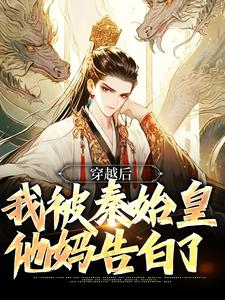哪里可以免费读到宋坤嬴政的完整故事？寻找穿越后，我被秦始皇他妈告白了