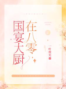完结版《国宴大厨在八零》章节阅读