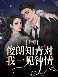 林兰的完整故事在哪里？读七零：俊朗知青对我一见钟情小说