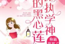 《偏执学神的黑心莲称霸世界了》小说章节在线试读，《偏执学神的黑心莲称霸世界了》最新章节目录-艾米文学