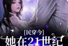 求推荐可以免费阅读民穿今：她在21世纪混的风生水起小说的网站-艾米文学