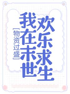 《物资过盛，我在末世欢乐求生》小说大结局免费试读 姜宁霍翊深小说