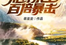 我的世界之荒野求生百倍暴击！小说的免费阅读版本在哪里可以找到？-艾米文学