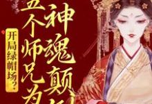 想读鹿呦呦的故事，哪里可以免费找到开局绿帽场？五个师兄为我神魂颠倒？-艾米文学