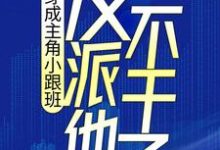 已完结小说《穿成主角小跟班,反派他不干了!》最新章节-艾米文学