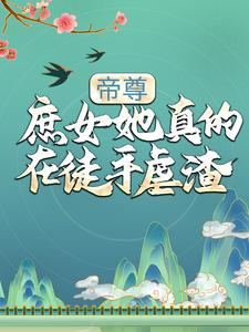 帝扶摇夜重渊小说在线章节免费阅读（帝尊！庶女她真的在徒手虐渣无弹窗无删减）