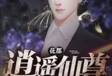 花都逍遥仙尊这本小说在哪里可以看？哪里有免费试读章节？-艾米文学
