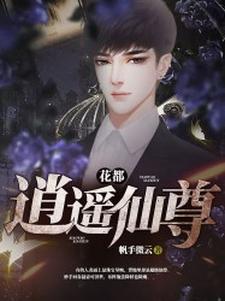 花都逍遥仙尊这本小说在哪里可以看？哪里有免费试读章节？