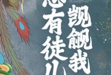 魏晶乔临渊小说叫什么（穿书后，总有徒儿觊觎我免费阅读）-艾米文学