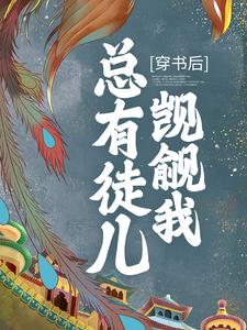 魏晶乔临渊小说叫什么（穿书后，总有徒儿觊觎我免费阅读）