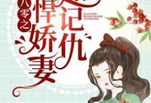 乔玉溪周以泽是哪本书的主角？寻找八零之彪悍娇妻超记仇免费阅读-艾米文学