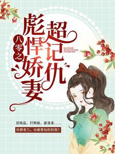 乔玉溪周以泽是哪本书的主角？寻找八零之彪悍娇妻超记仇免费阅读
