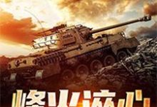 烽火淬心小说完结了吗?在哪里可以免费读到?-艾米文学