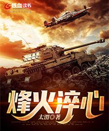 烽火淬心小说完结了吗？在哪里可以免费读到？