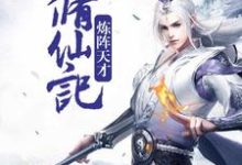 炼阵天才修仙记这本小说在哪里可以看？哪里有免费试读章节？-艾米文学